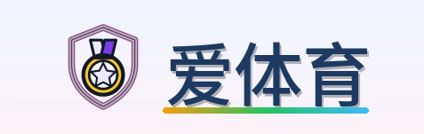 爱体育 Logo